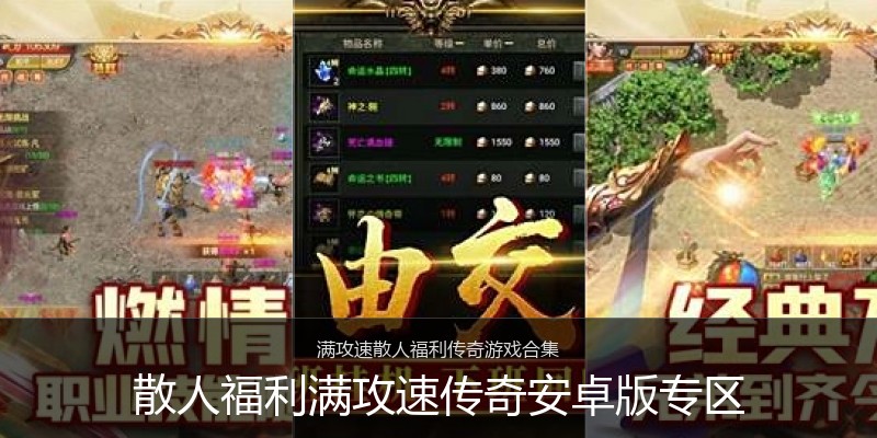 散人福利满攻速传奇安卓版专区