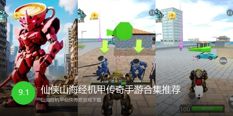 仙侠山海经机甲传奇手游合集推荐