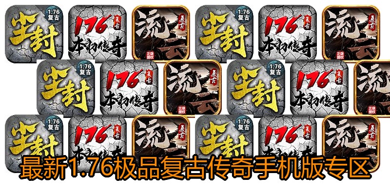 最新1.76极品复古传奇手机版专区