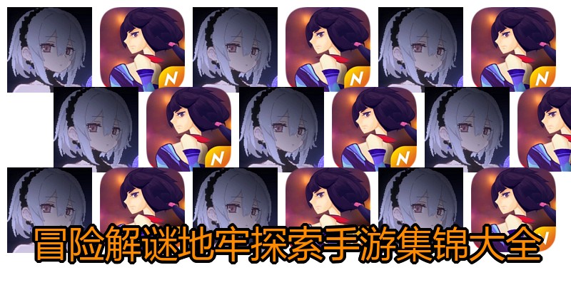 冒险解谜地牢探索手游集锦大全