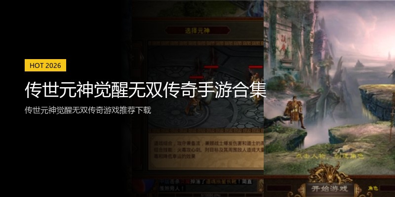 传世元神觉醒无双传奇手游合集
