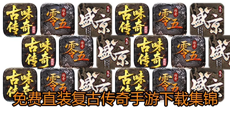 免费直装复古传奇手游下载集锦
