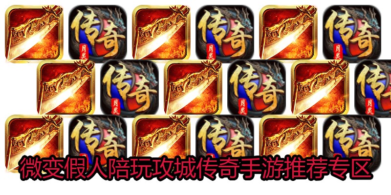 微变假人陪玩攻城传奇手游推荐专区