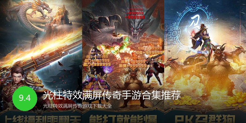 光柱特效满屏传奇手游合集推荐