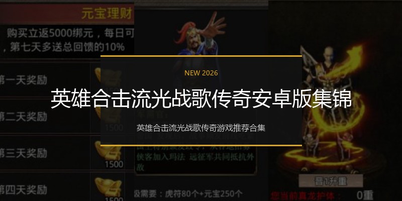 英雄合击流光战歌传奇安卓版集锦