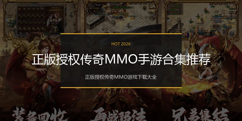 正版授权传奇MMO手游合集推荐