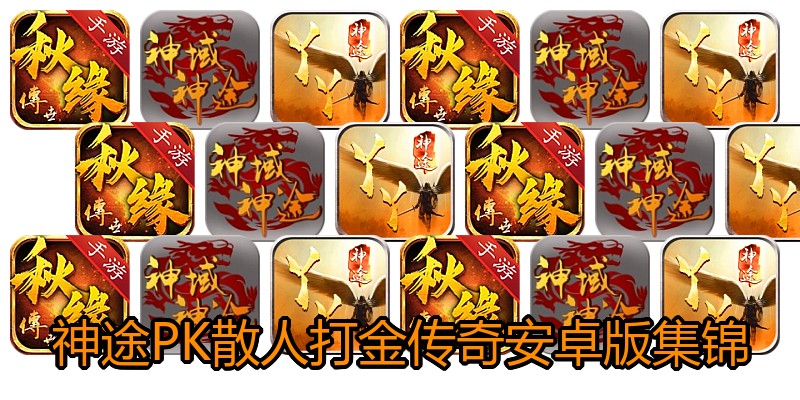 神途PK散人打金传奇安卓版集锦