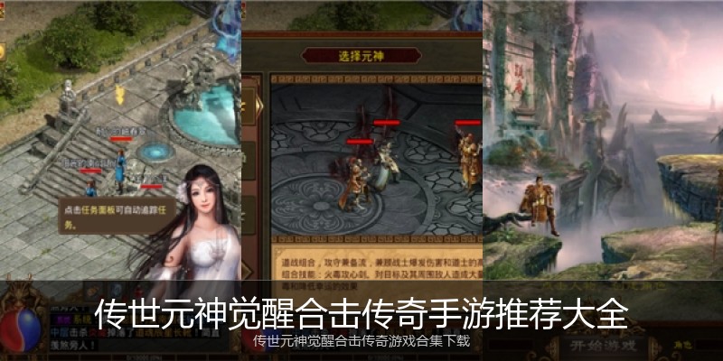 传世元神觉醒合击传奇手游推荐大全