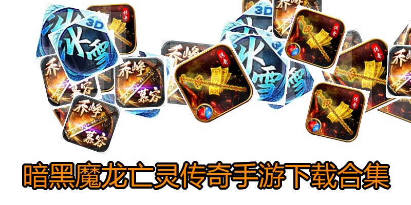 暗黑魔龙亡灵传奇手游下载合集