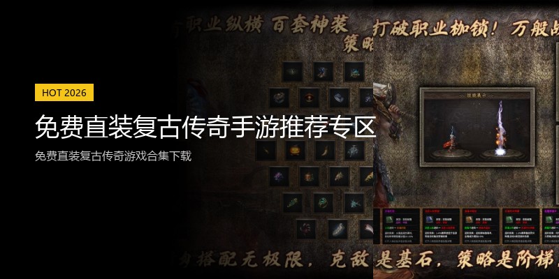免费直装复古传奇手游推荐专区