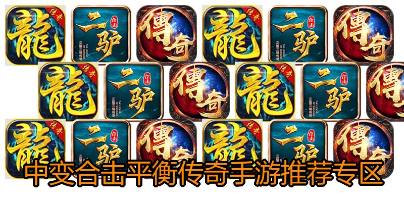 中变合击平衡传奇手游推荐专区