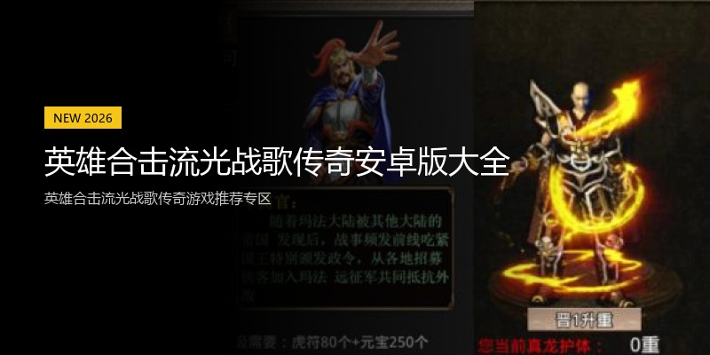 英雄合击流光战歌传奇安卓版大全