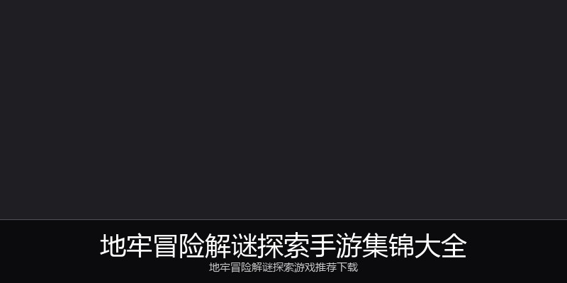 地牢冒险解谜探索手游集锦大全