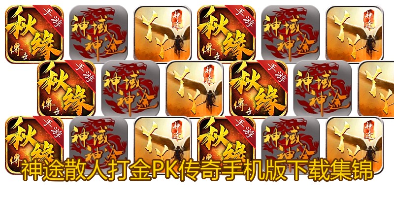 神途散人打金PK传奇手机版下载集锦