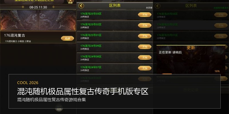 混沌随机极品属性复古传奇手机版专区