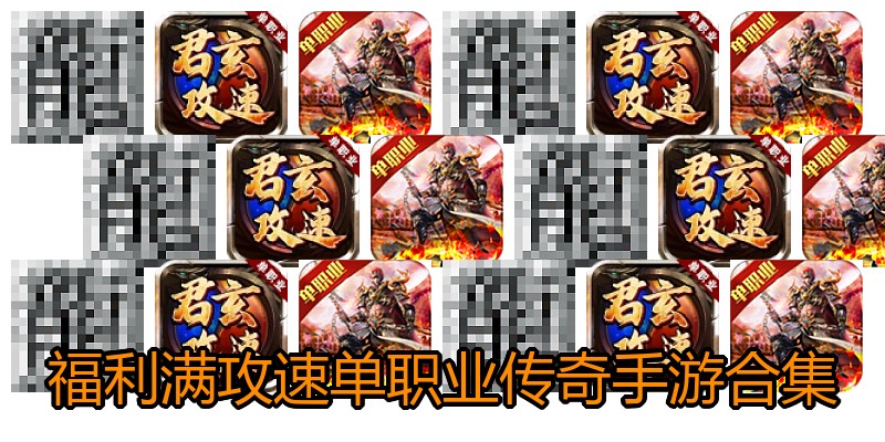 福利满攻速单职业传奇手游合集