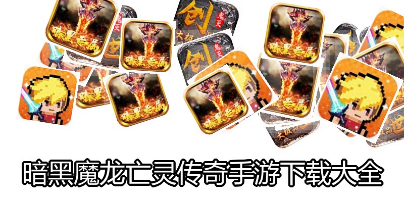 暗黑魔龙亡灵传奇手游下载大全