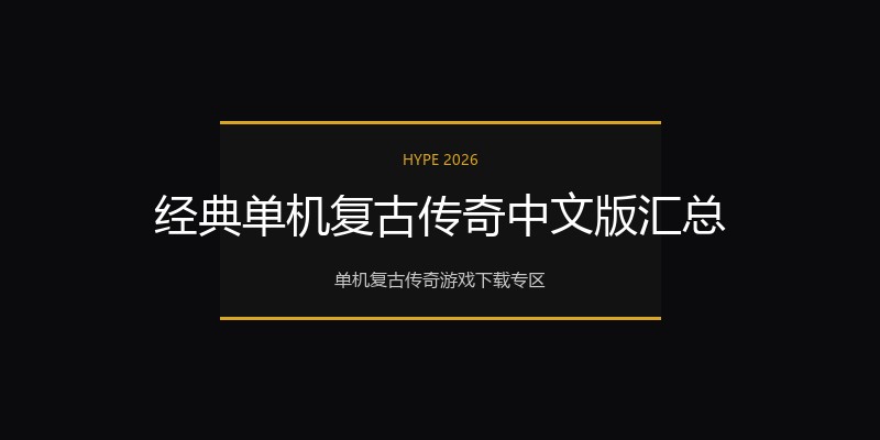 经典单机复古传奇中文版汇总
