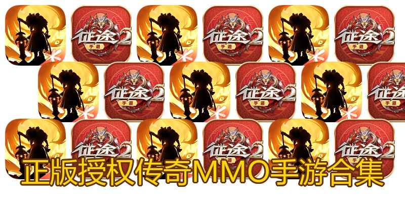正版授权传奇MMO手游合集