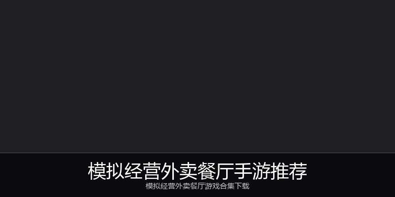 模拟经营外卖餐厅手游推荐