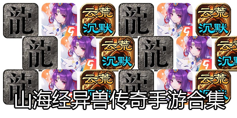 山海经异兽传奇手游合集
