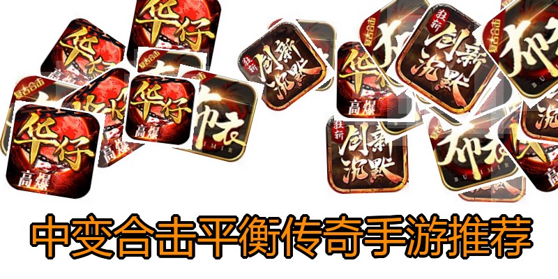 中变合击平衡传奇手游推荐