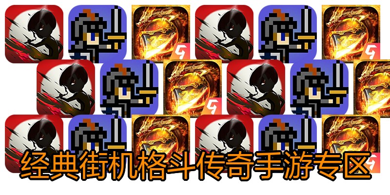 经典街机格斗传奇手游专区
