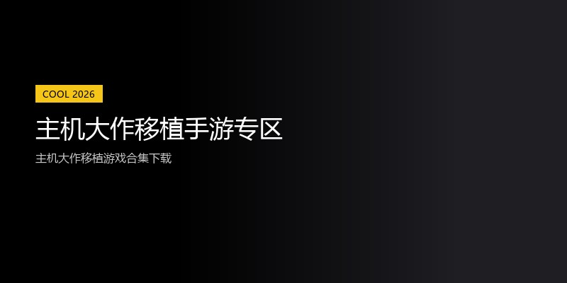 主机大作移植手游专区