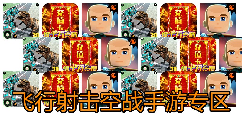 飞行射击空战手游专区