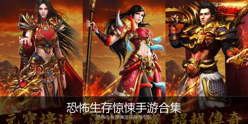 恐怖生存惊悚手游合集