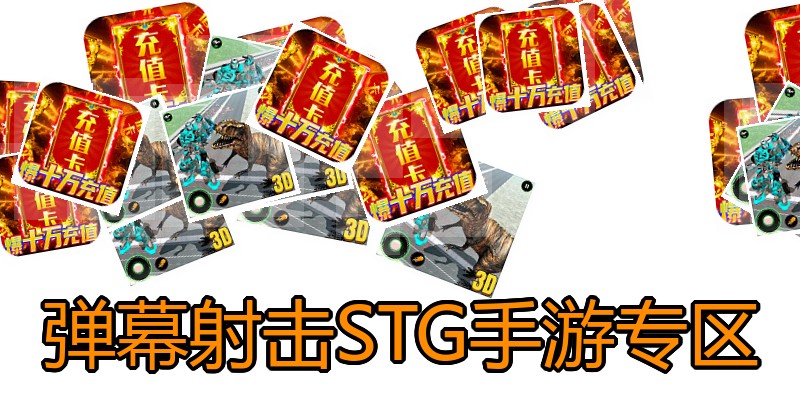 弹幕射击STG手游专区