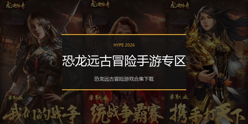 恐龙远古冒险手游专区