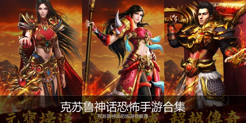 克苏鲁神话恐怖手游合集