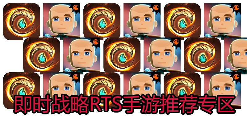 即时战略RTS手游推荐专区