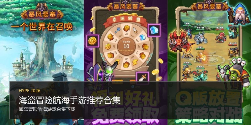 海盗冒险航海手游推荐合集