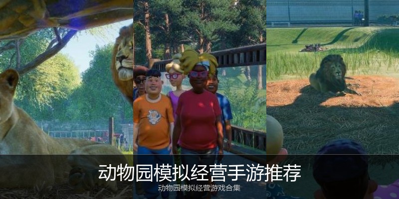 动物园模拟经营手游推荐