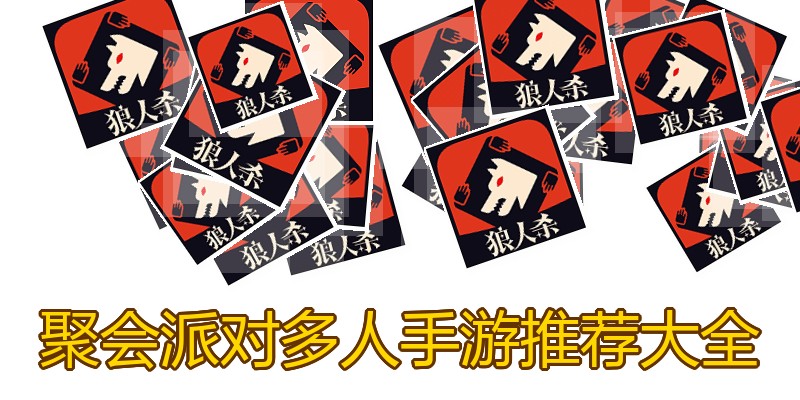 聚会派对多人手游推荐大全
