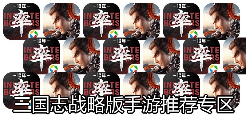 三国志战略版手游推荐专区