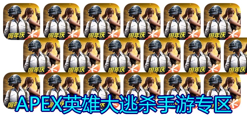 APEX英雄大逃杀手游专区