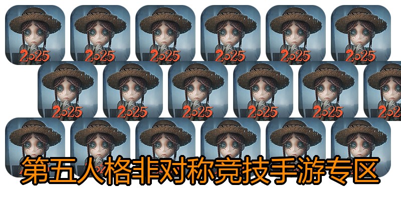 第五人格非对称竞技手游专区