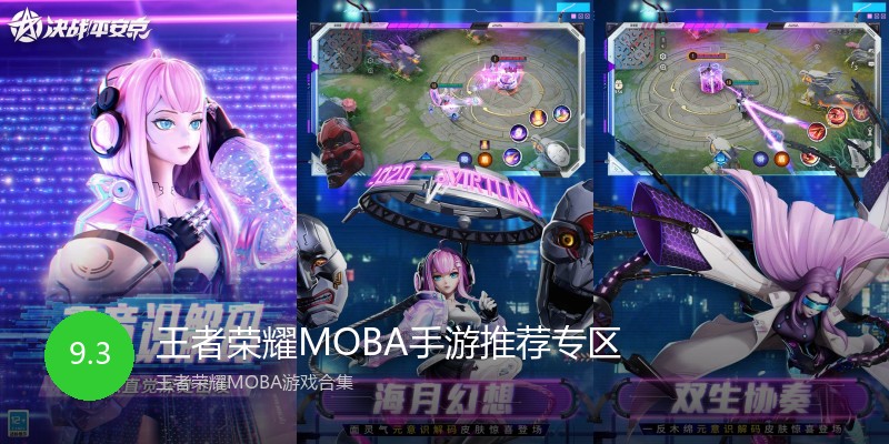 王者荣耀MOBA手游推荐专区