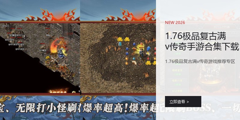 1.76极品复古满v传奇手游合集下载