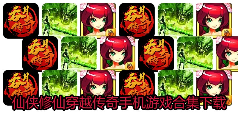 仙侠修仙穿越传奇手机游戏合集下载