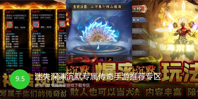 迷失深渊沉默专属传奇手游推荐专区