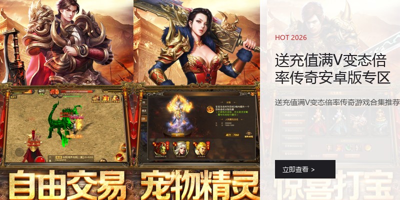 送充值满V变态倍率传奇安卓版专区