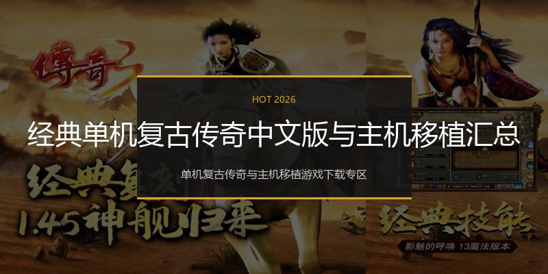 经典单机复古传奇中文版与主机移植汇总