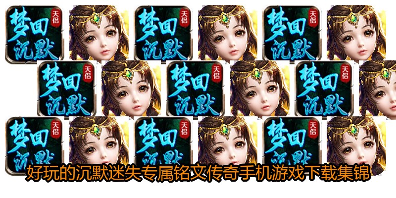 好玩的沉默迷失专属铭文传奇手机游戏下载集锦