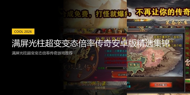 满屏光柱超变变态倍率传奇安卓版精选集锦