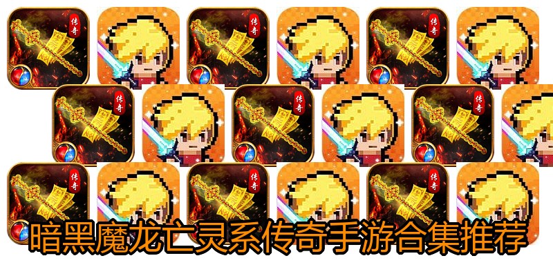 暗黑魔龙亡灵系传奇手游合集推荐