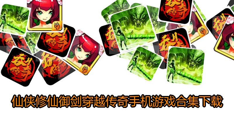 仙侠修仙御剑穿越传奇手机游戏合集下载